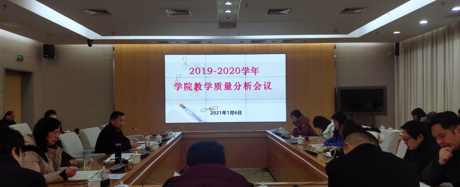 学院2019-2020学年教学质量分析会议顺利召开.jpg