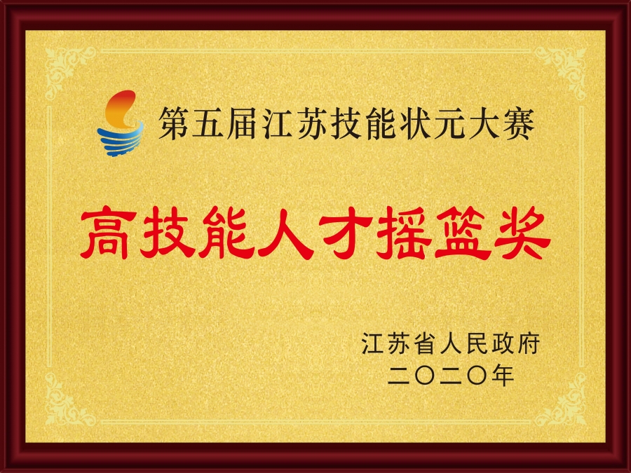 2020高技能人才摇篮奖（江苏省人民政府）.jpg