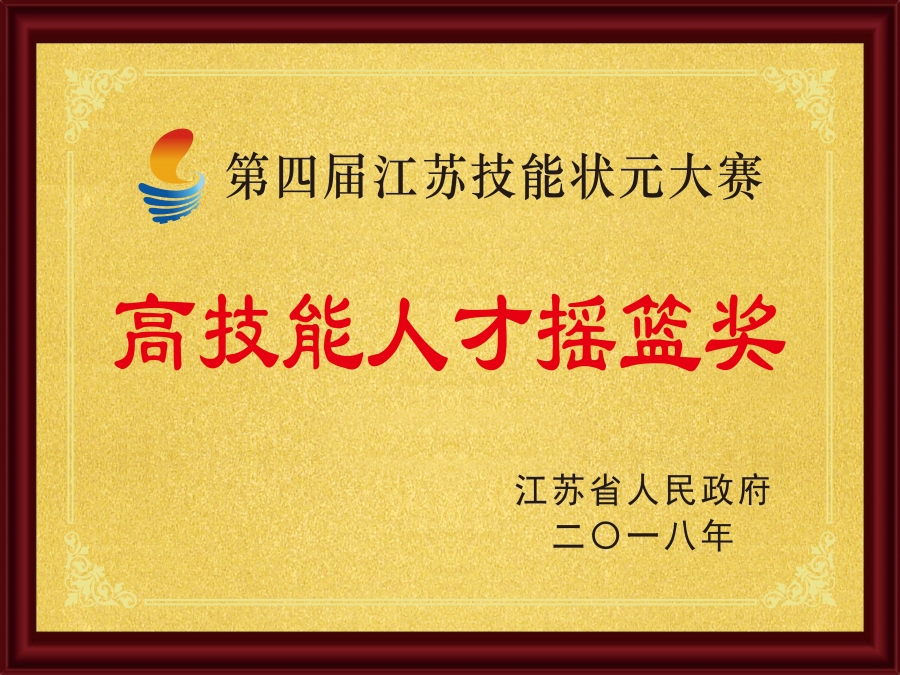 2018高技能人才摇篮奖（江苏省人民政府）.jpg