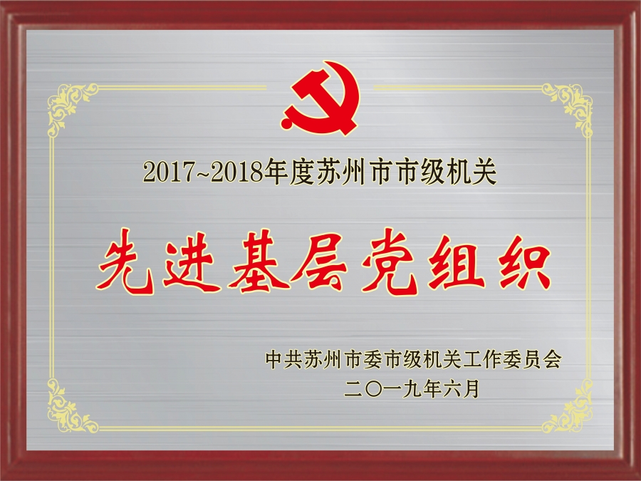 2019先进基层党组织.jpg