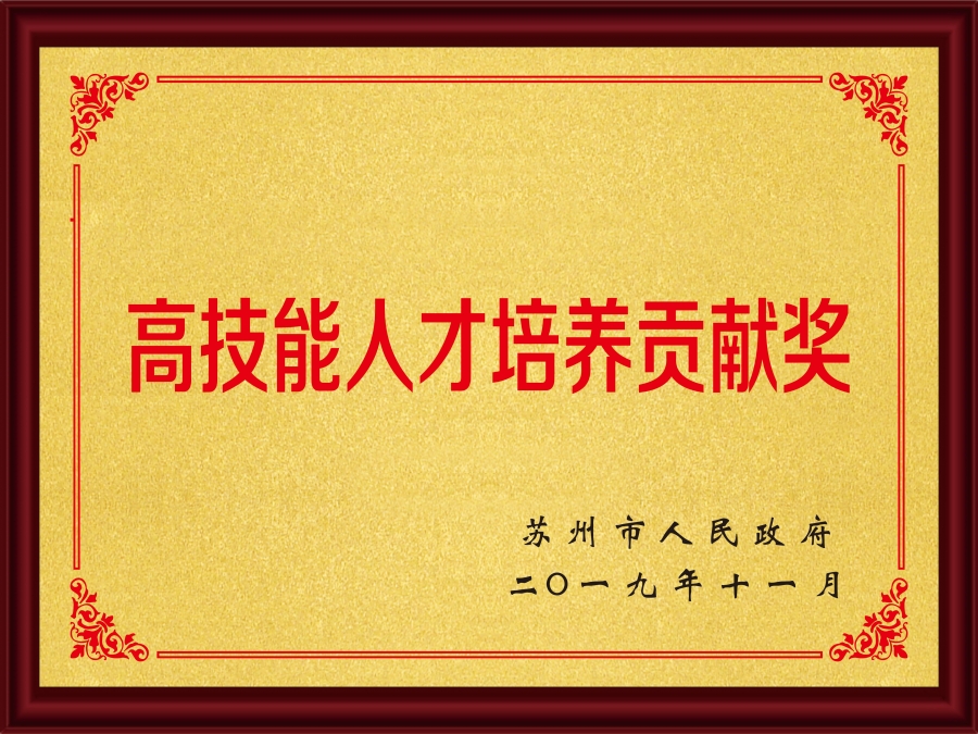 2019高技能人才培养贡献奖.jpg