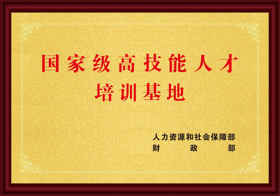 2013国家级高技能人才培训基地.jpg
