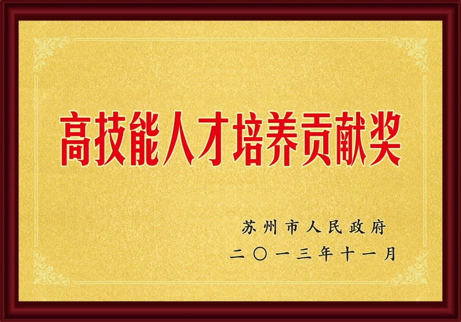 2013高技能人才培养贡献奖.jpg