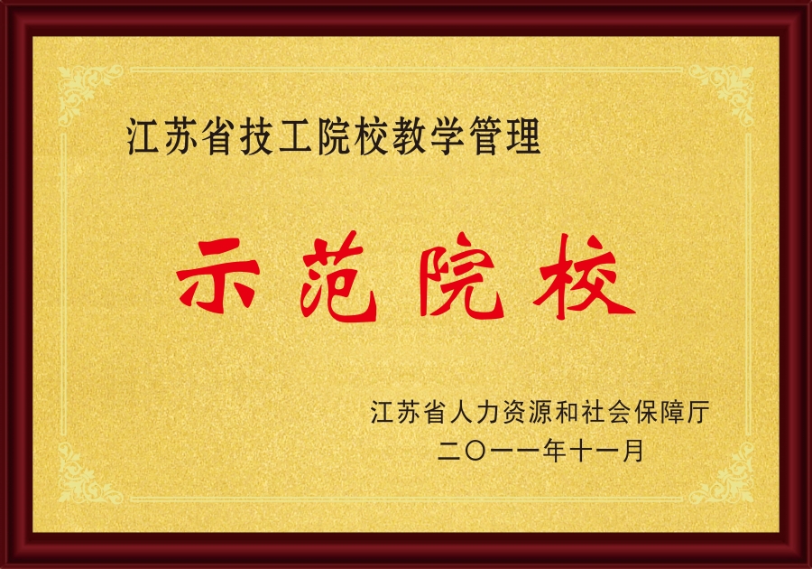 2011示范院校.jpg