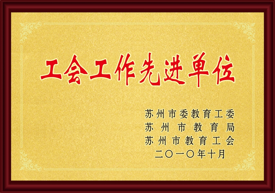2010工会工作先进单位.jpg
