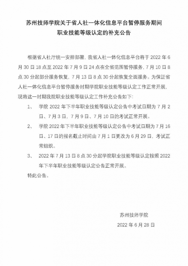 1苏州技师学院关于省人社一体化信息平台暂停服务期间职业技能等级认定的补充公告(1).jpg