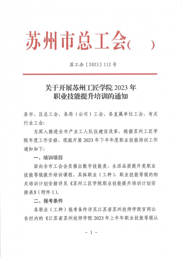 关于开展苏州工匠学院2023年职业技能提升培训的通知(1)_00.jpg