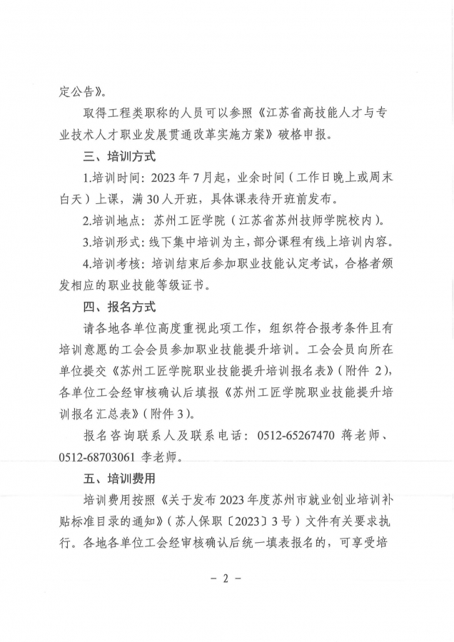 关于开展苏州工匠学院2023年职业技能提升培训的通知(1)_01.jpg