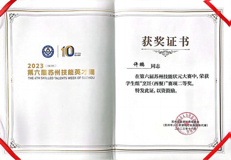 许鹏同学荣获学生组“烹饪（西餐）”赛项二等奖(1).jpg