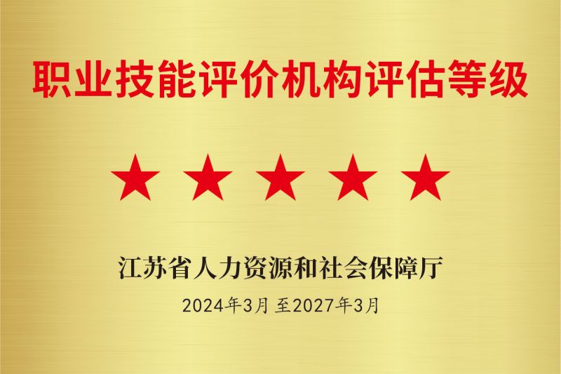 职业技能评价机构评估等级.jpg