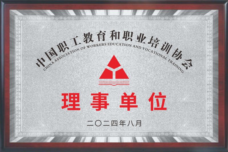 职协理事单位.jpg