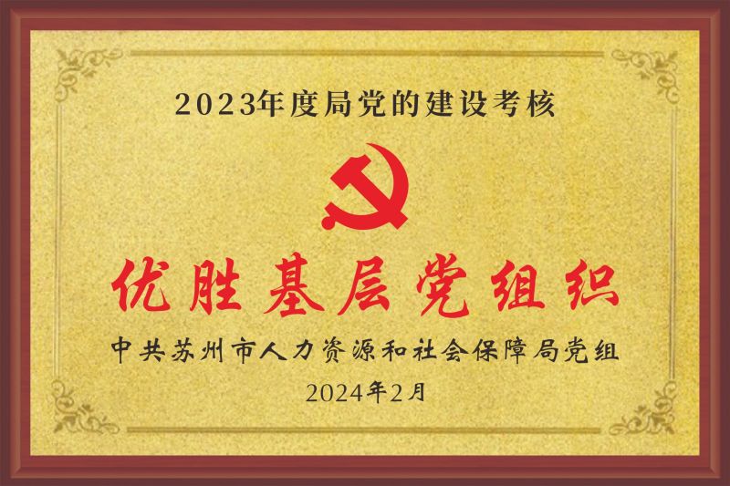 优胜基层党组织.jpg