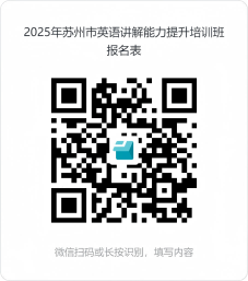 2025年苏州市英语讲解能力提升培训班报名表(1).png